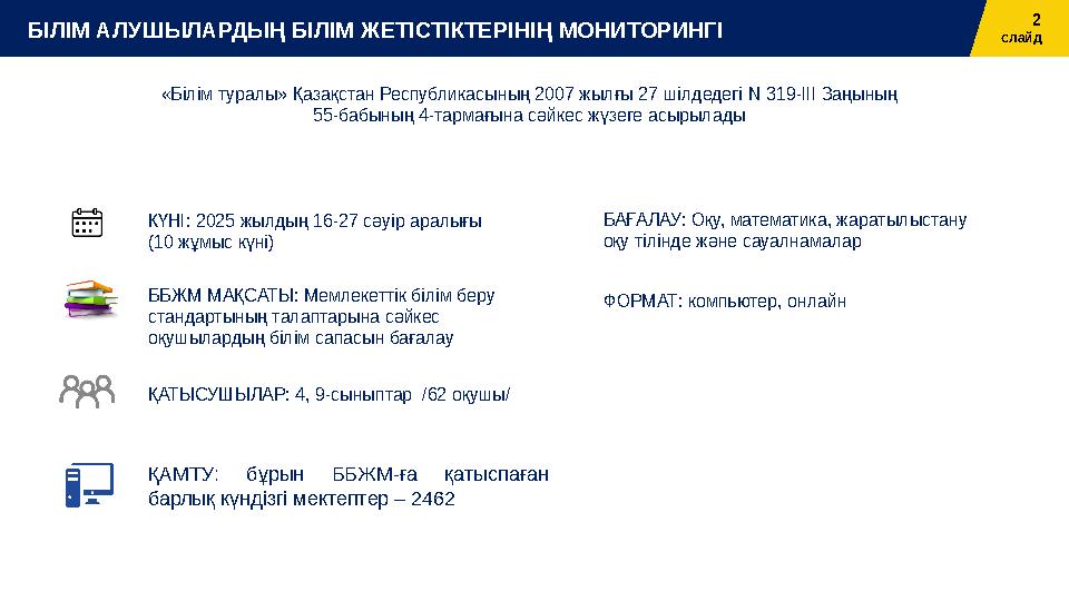ББЖМ МАҚСАТЫ: Мемлекеттік білім беру стандартының талаптарына сәйкес оқушылардың білім сапасын бағалау БАҒАЛАУ: Оқу, математик