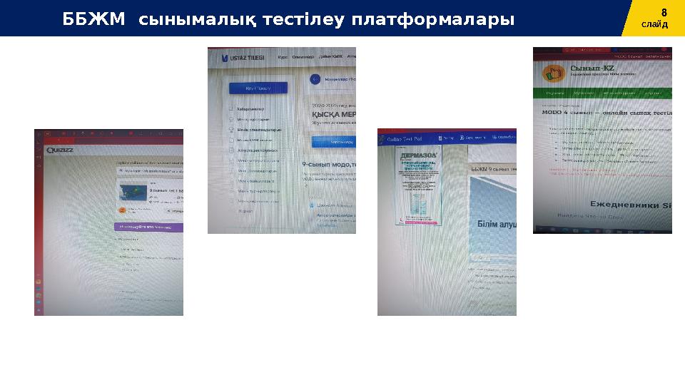 8 слайдББЖМ сынымалық тестілеу платформалары