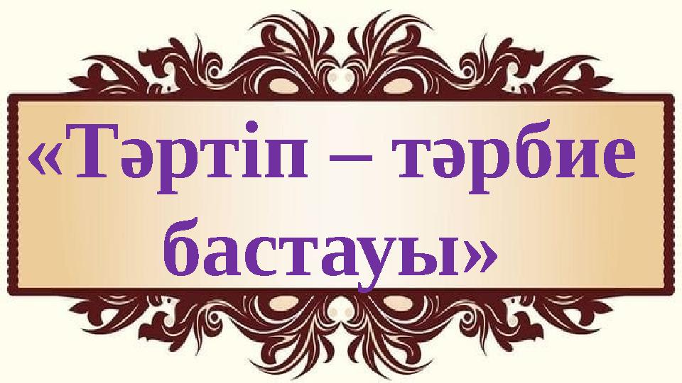 «Тәртіп – тәрбие бастауы»