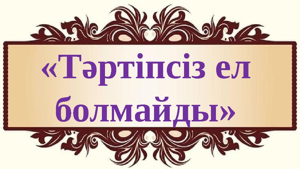 «Тәртіпсіз ел болмайды»
