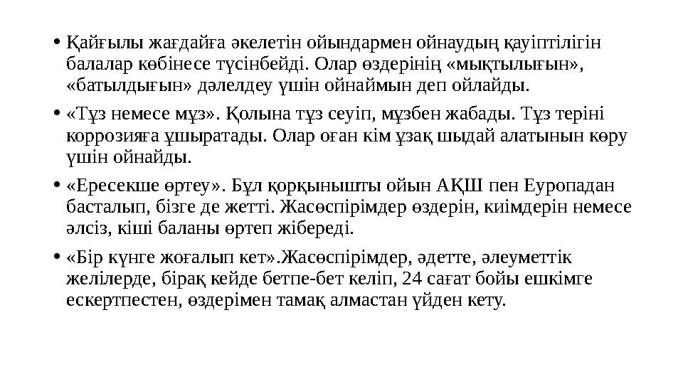 •Қайғылы жағдайға әкелетін ойындармен ойнаудың қауіптілігін балалар көбінесе түсінбейді. Олар өздерінің «мықтылығын», «батылды