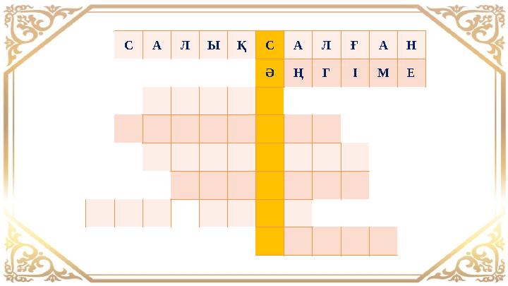 САЛЫҚСАЛҒАН ӘҢГІМЕ САЛЫҚСАЛҒАН ӘҢГІМЕ