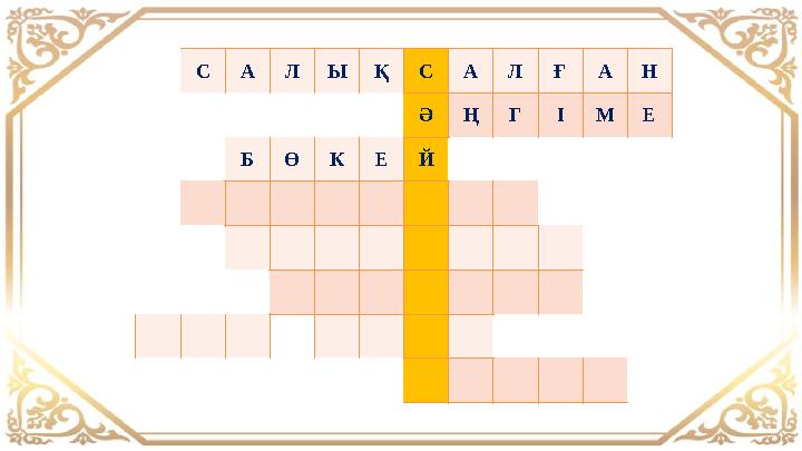САЛЫҚСАЛҒАН ӘҢГІМЕ БӨКЕЙ САЛЫҚСАЛҒАН ӘҢГІМЕ БӨКЕЙ
