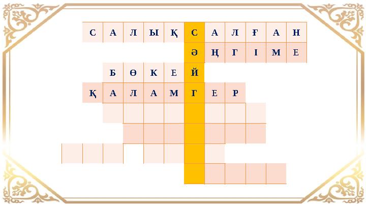 САЛЫҚСАЛҒАН ӘҢГІМЕ БӨКЕЙ ҚАЛАМГЕР САЛЫҚСАЛҒАН ӘҢГІМЕ БӨКЕЙ ҚАЛАМГЕР