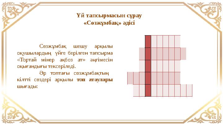Үй тапсырмасын сұрау «Сөзжұмбақ» әдісі Сөзжұмбақ шешу арқылы оқушылардың үйге берілген тапсырма «Тортай мінер ақбоз ат» әңгім Үй тапсырмасын сұрау «Сөзжұмбақ» әдісі Сөзжұмбақ шешу арқылы оқушылардың үйге берілген тапсырма «Тортай мінер ақбоз ат» әңгім