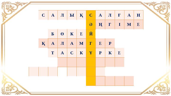 САЛЫҚСАЛҒАН ӘҢГІМЕ БӨКЕЙ ҚАЛАМГЕР ТАСКҮРКЕ САЛЫҚСАЛҒАН ӘҢГІМЕ БӨКЕЙ ҚАЛАМГЕР ТАСКҮРКЕ