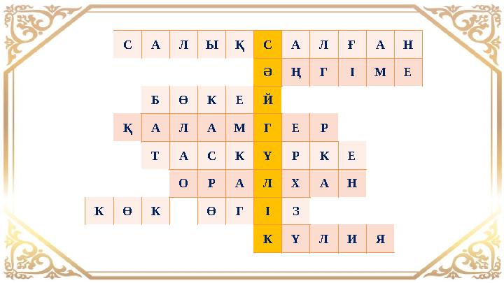САЛЫҚСАЛҒАН ӘҢГІМЕ БӨКЕЙ ҚАЛАМГЕР ТАСКҮРКЕ ОРАЛХАН КӨК ӨГІЗ КҮЛИЯ САЛЫҚСАЛҒАН ӘҢГІМЕ БӨКЕЙ ҚАЛАМГЕР ТАСКҮРКЕ ОРАЛХАН КӨК ӨГІЗ КҮЛИЯ