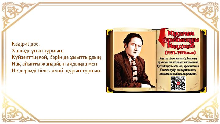 Қадірлі дос, Халіңді ұғып тұрмын, Күйзелттің ғой, бәрін де ұмыттырдың Нақ айыпты жандайын алдыңда мен Не дерімді біле алмай, қ Қадірлі дос, Халіңді ұғып тұрмын, Күйзелттің ғой, бәрін де ұмыттырдың Нақ айыпты жандайын алдыңда мен Не дерімді біле алмай, қ