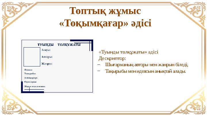 Топтық жұмыс «Тоқымқағар» әдісі «Туынды төлқұжаты» әдісі Дескриптор: –Шығарманың авторы мен жанрын біледі; –Тақырыбы мен идеясы Топтық жұмыс «Тоқымқағар» әдісі «Туынды төлқұжаты» әдісі Дескриптор: –Шығарманың авторы мен жанрын біледі; –Тақырыбы мен идеясы