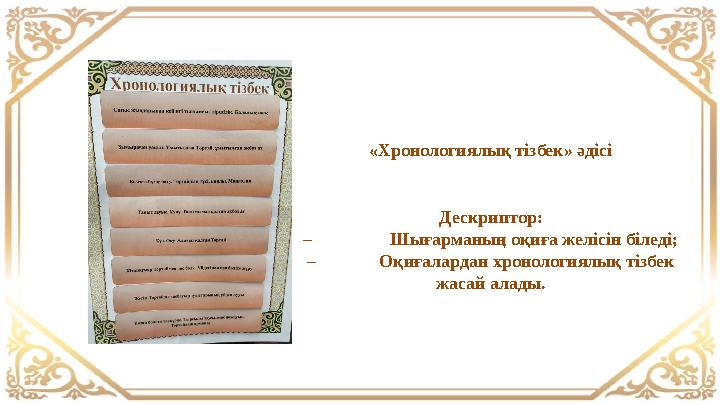 «Хронологиялық тізбек» әдісі Дескриптор: – Шығарманың оқиға желісін біледі; – Оқиғалардан хронологиялық тізбек ж «Хронологиялық тізбек» әдісі Дескриптор: – Шығарманың оқиға желісін біледі; – Оқиғалардан хронологиялық тізбек ж