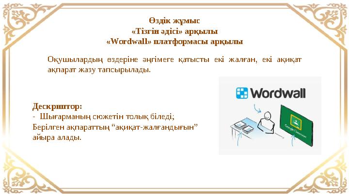 Өздік жұмыс «Тізгін әдісі» арқылы «Wordwall» платформасы арқылы Оқушылардың өздеріне әңгімеге қатысты екі жалған, екі ақиқат ақ Өздік жұмыс «Тізгін әдісі» арқылы «Wordwall» платформасы арқылы Оқушылардың өздеріне әңгімеге қатысты екі жалған, екі ақиқат ақ