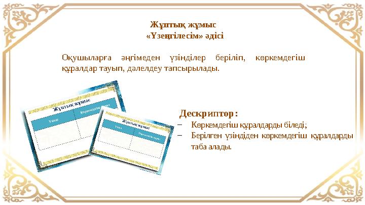 Жұптық жұмыс «Үзеңгілесім» әдісі Оқушыларға әңгімеден үзінділер беріліп, көркемдегіш құралдар тауып, дәлелдеу тапсырылады. Де Жұптық жұмыс «Үзеңгілесім» әдісі Оқушыларға әңгімеден үзінділер беріліп, көркемдегіш құралдар тауып, дәлелдеу тапсырылады. Де