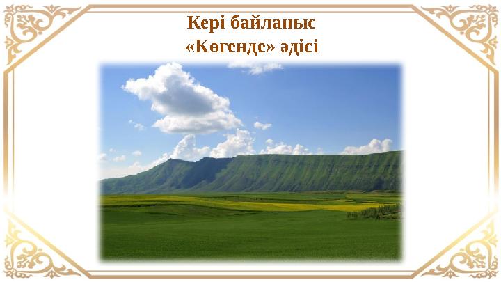 Кері байланыс «Көгенде» әдісі Кері байланыс «Көгенде» әдісі