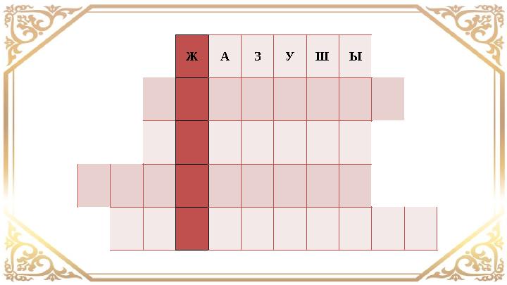 Ж А ЗУШ Ы Ж А ЗУШ Ы