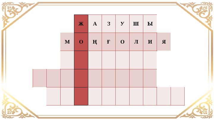 Ж А ЗУШ Ы М О Ң Ғ О Л И Я Ж А ЗУШ Ы М О Ң Ғ О Л И Я