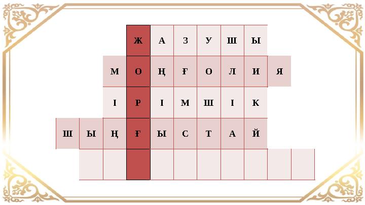 Ж А ЗУШ Ы М О Ң Ғ О Л И Я ІР ІМШ ІК Ш Ы Ң ҒЫ С Т А Й Ж А ЗУШ Ы М О Ң Ғ О Л И Я ІР ІМШ ІК Ш Ы Ң ҒЫ С Т А Й