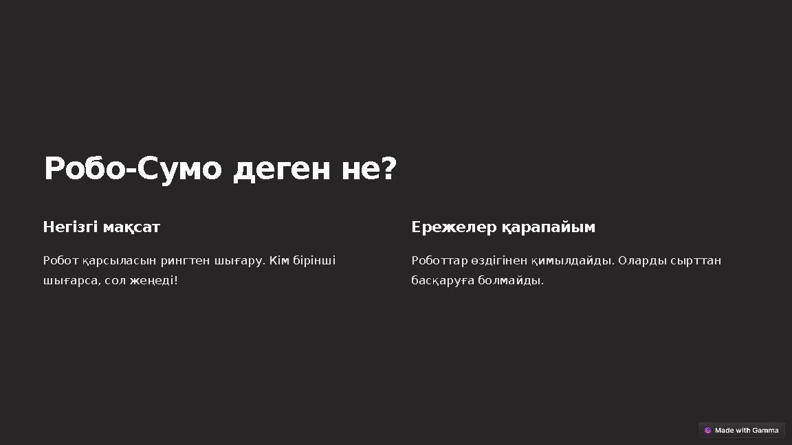 Робо-Сумо деген не? Негізгі мақсат Робот қарсыласын рингтен шығару. Кім бірінші шығарса, сол жеңеді! Ережелер қарапайым Роботта