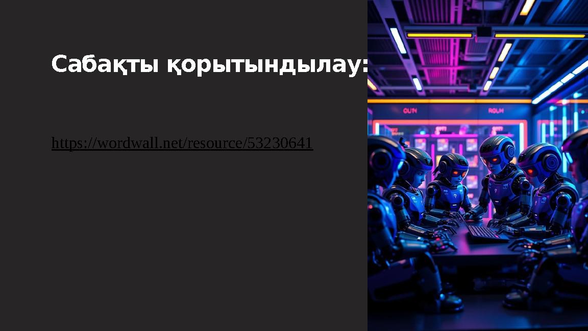 Сабақты қорытындылау: https://wordwall.net/resource/53230641