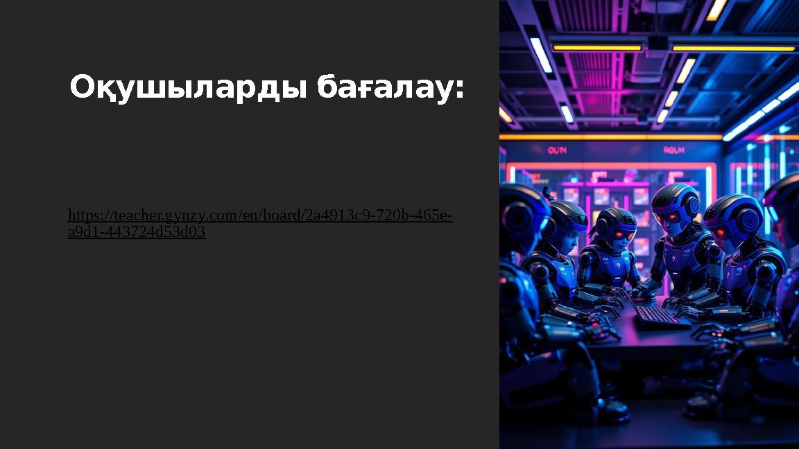 Оқушыларды бағалау: https://teacher.gynzy.com/en/board/2a4913c9-720b-465e- a9d1-443724d53d03