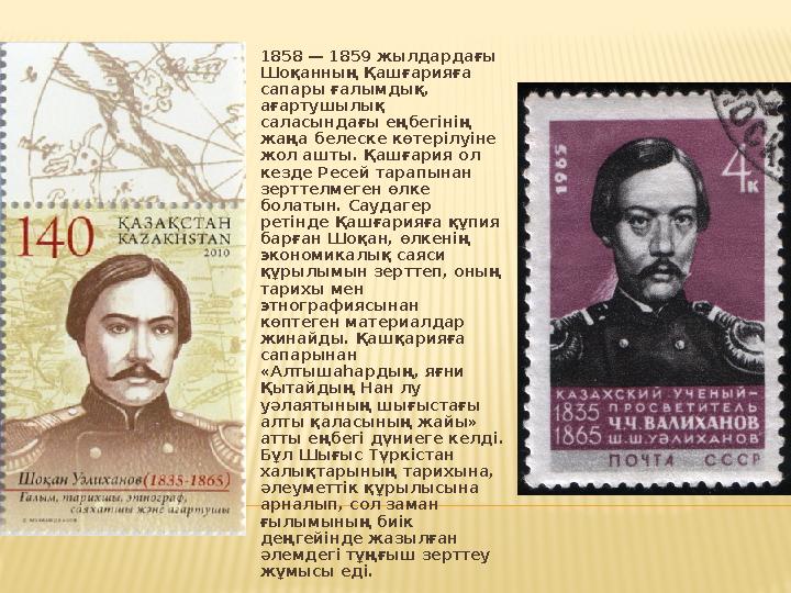 1858 — 1859 жылдардағы Шоқанның Қашғарияға сапары ғалымдық, ағартушылық саласындағы еңбегінің жаңа белеске көтерілуіне жол 1858 — 1859 жылдардағы Шоқанның Қашғарияға сапары ғалымдық, ағартушылық саласындағы еңбегінің жаңа белеске көтерілуіне жол