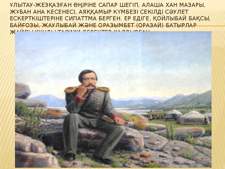 ҰЛЫТАУ-ЖЕЗҚАЗҒАН ӨҢІРІНЕ САПАР ШЕГІП, АЛАША ХАН МАЗАРЫ, ЖҰБАН АНА КЕСЕНЕСІ, АЯҚҚАМЫР КҮМБЕЗІ СЕКІЛДІ СӘУЛЕТ ЕСКЕРТКІШТЕРІНЕ СИ ҰЛЫТАУ-ЖЕЗҚАЗҒАН ӨҢІРІНЕ САПАР ШЕГІП, АЛАША ХАН МАЗАРЫ, ЖҰБАН АНА КЕСЕНЕСІ, АЯҚҚАМЫР КҮМБЕЗІ СЕКІЛДІ СӘУЛЕТ ЕСКЕРТКІШТЕРІНЕ СИ