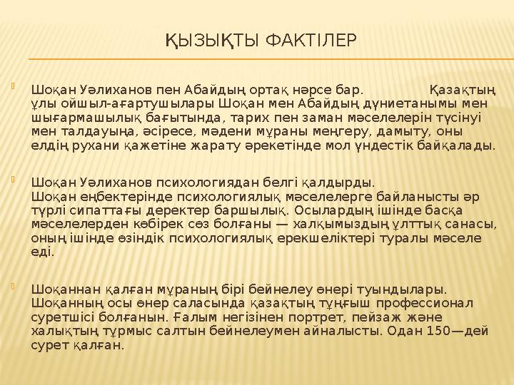 ҚЫЗЫҚТЫ ФАКТІЛЕР Шоқан Уәлиханов пен Абайдың ортақ нәрсе бар. Қазақтың ұлы ойшыл-ағартушылары Шоқан мен Абайды ҚЫЗЫҚТЫ ФАКТІЛЕР Шоқан Уәлиханов пен Абайдың ортақ нәрсе бар. Қазақтың ұлы ойшыл-ағартушылары Шоқан мен Абайды
