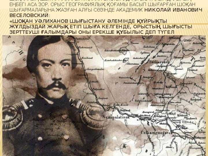 ШОҚАННЫҢ ШЫҒАРМАЛАРЫН ЖИНАП БАСТЫРУДА ОРЫС ҒАЛЫМДАРЫНЫҢ ЕҢБЕГІ АСА ЗОР. ОРЫС ГЕОГРАФИЯЛЫҚ ҚОҒАМЫ БАСЫП ШЫҒАРҒАН ШОҚАН ШЫҒАРМАЛ ШОҚАННЫҢ ШЫҒАРМАЛАРЫН ЖИНАП БАСТЫРУДА ОРЫС ҒАЛЫМДАРЫНЫҢ ЕҢБЕГІ АСА ЗОР. ОРЫС ГЕОГРАФИЯЛЫҚ ҚОҒАМЫ БАСЫП ШЫҒАРҒАН ШОҚАН ШЫҒАРМАЛ