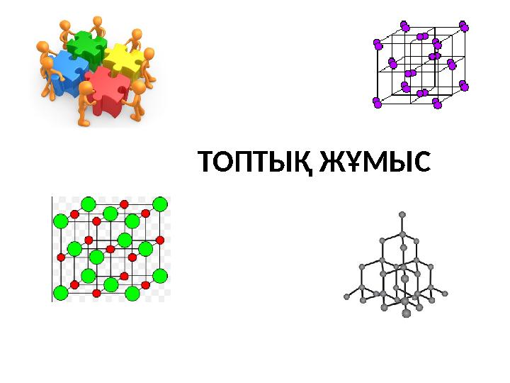 ТОПТЫҚ ЖҰМЫС