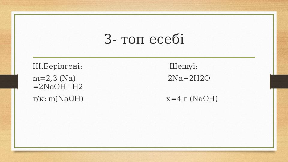 3- топ есебі IІІ.Берілгені: Шешуі: m=2,3 (Na) 2Na+2H2