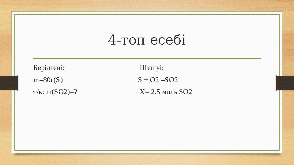 4-топ есебі Берілгені: Шешуі: m=80г(S) S + O2 =SO