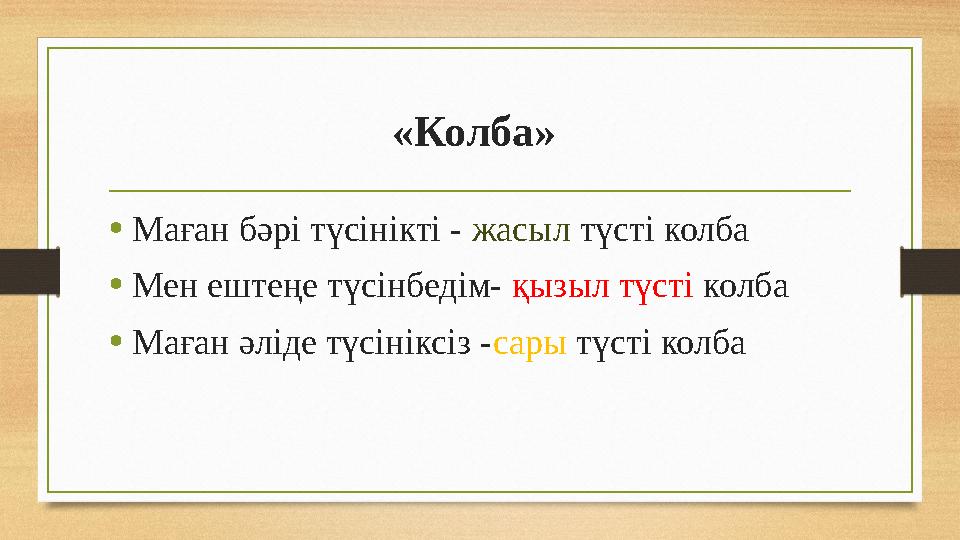 «Колба» •Маған бәрі түсінікті - жасыл түсті колба •Мен ештеңе түсінбедім- қызыл түсті колба •Маған әліде түсініксіз -сары түсті