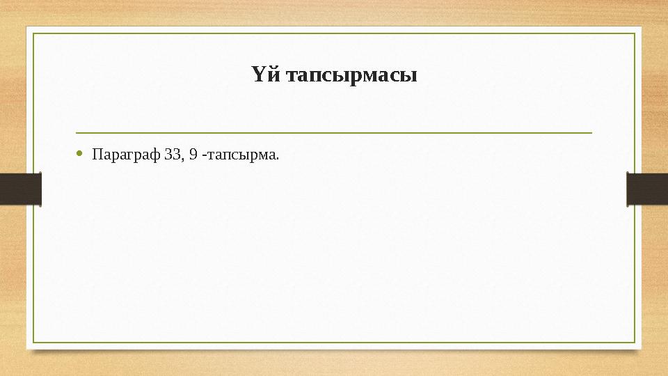 Үй тапсырмасы •Параграф 33, 9 -тапсырма.