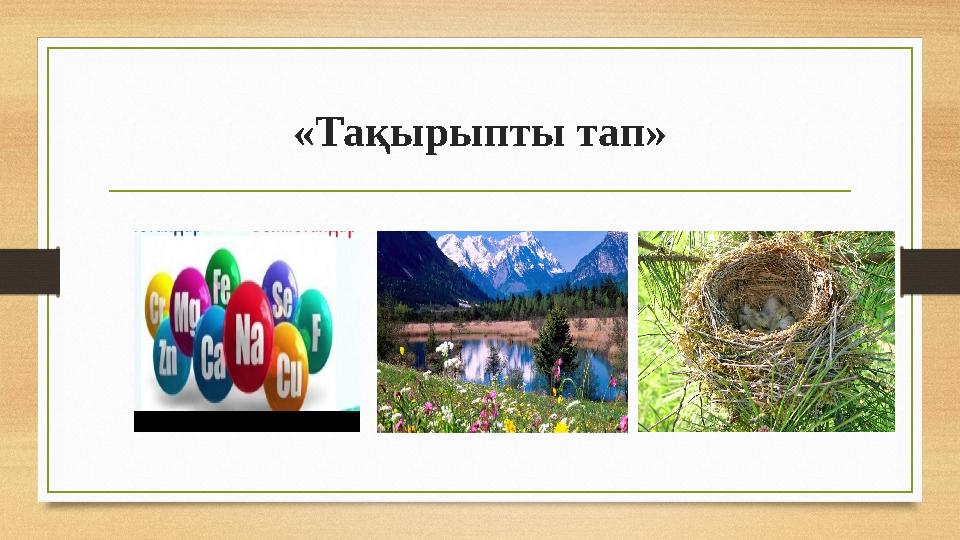 «Тақырыпты тап»