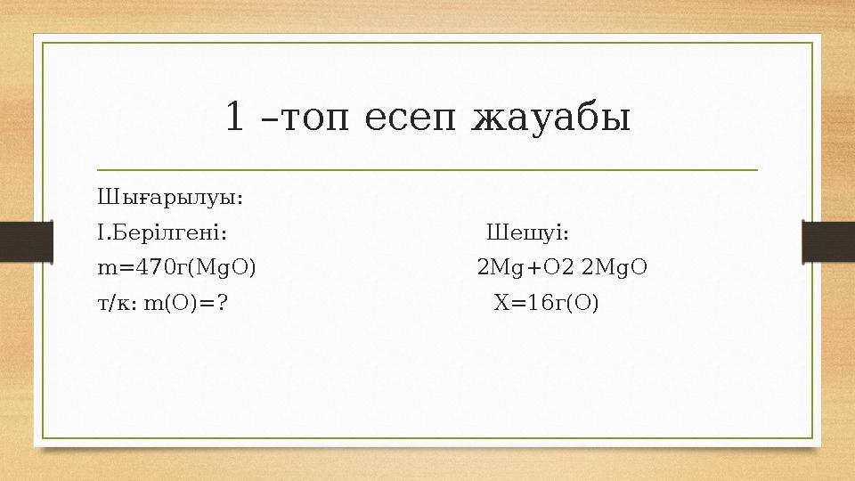 1 –топ есеп жауабы Шығарылуы: І.Берілгені: Шешуі: m=470г(MgO)