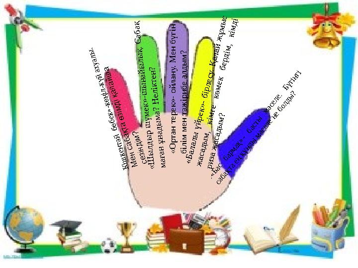 .« Б а с б а р м а қ » - б а с т ы м ә с е л е . Б ү г і н г і с а б а қ т а е ң қ ұ н д ы м ә с е л е н е б о л д ы ? «