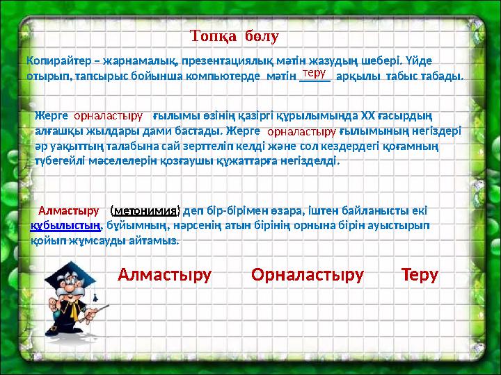 Топқа бөлу Копирайтер – жарнамалық, презентациялық мәтін жазудың шебері. Үйде отырып, тапсырыс бойынша компьютерде мәтін ____