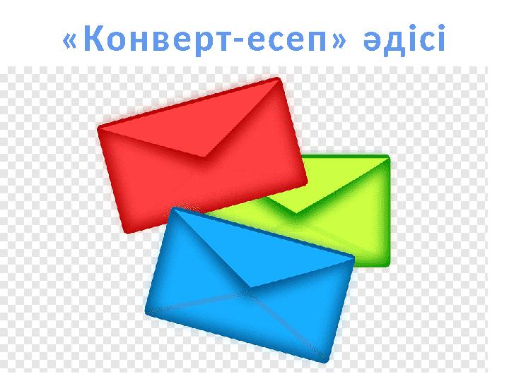 «Конверт-есеп» әдісі