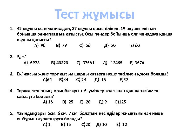 Тест жұмысы 1.42 оқушы математикадан, 37 оқушы орыс тілінен, 19 оқушы екі пән бойынша олимпиадаға қатысты. Осы пәндер бойынша о