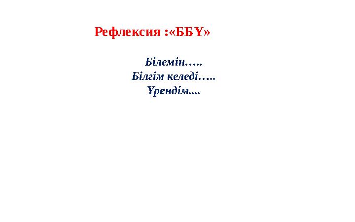 Білемін….. Білгім келеді….. Үрендім.... Рефлексия :«ББҮ» Білемін….. Білгім келеді….. Үрендім.... Рефлексия :«ББҮ»