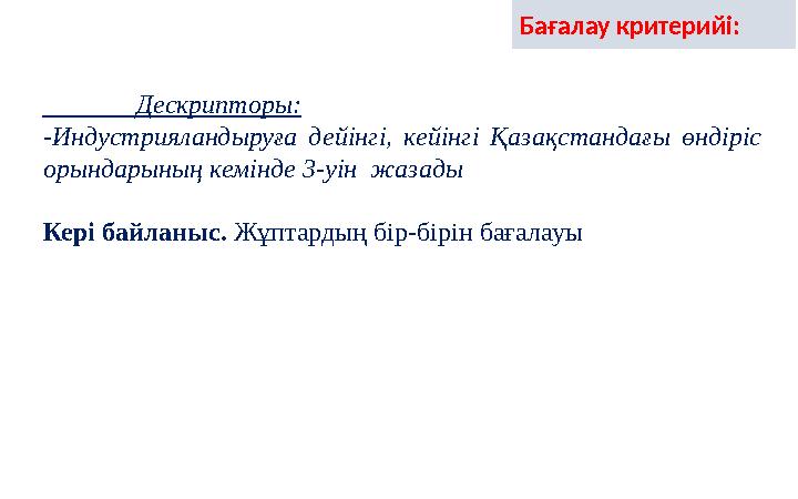 Дескрипторы: -Индустрияландыруға дейінгі, кейінгі Қазақстандағы өндіріс орындарының кемінде 3-уін жазады Кері бай Дескрипторы: -Индустрияландыруға дейінгі, кейінгі Қазақстандағы өндіріс орындарының кемінде 3-уін жазады Кері бай