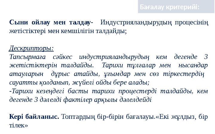 Сыни ойлау мен талдау- Индустрияландырудың процесінің жетістіктері мен кемшілігін талдайды; Дескрипторы: Тапсырмаға сәйкес ин Сыни ойлау мен талдау- Индустрияландырудың процесінің жетістіктері мен кемшілігін талдайды; Дескрипторы: Тапсырмаға сәйкес ин