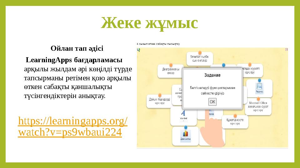 Жеке жұмыс Ойлан тап әдісі LearningApps бағдарламасы арқылы жылдам әрі көңілді түрде тапсырманы ретімен қою арқылы өткен саб