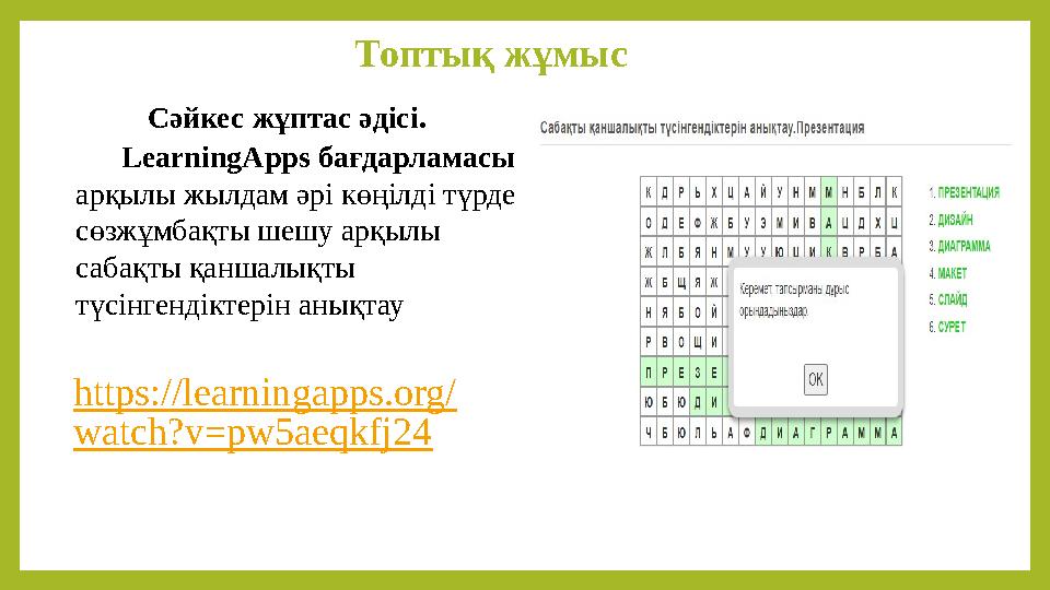 Топтық жұмыс Сәйкес жұптас әдісі. LearningApps бағдарламасы арқылы жылдам әрі көңілді түрде сөзжұмбақты шешу арқылы са