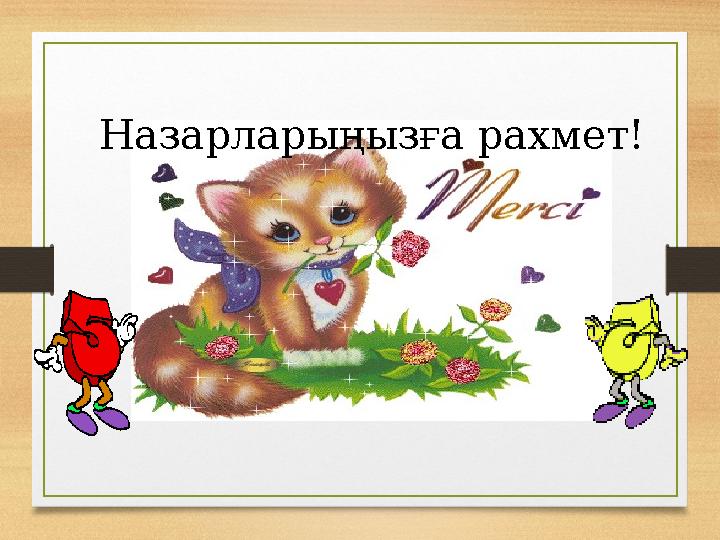 Назарларыңызға рахмет!