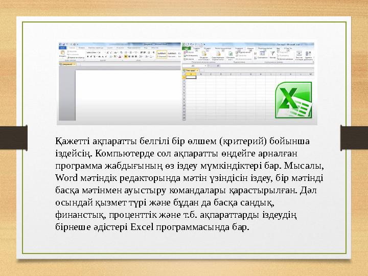 Қажетті ақпаратты белгілі бір өлшем (критерий) бойынша іздейсің. Компьютерде сол ақпаратты өңдейге арналған программа жабдығын