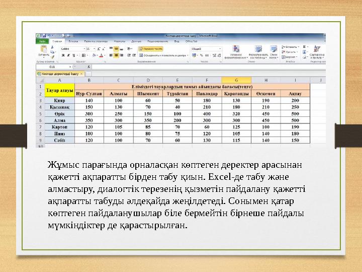 Жұмыс парағында орналасқан көптеген деректер арасынан қажетті ақпаратты бірден табу қиын. Excel-де табу және алмастыру, диалог