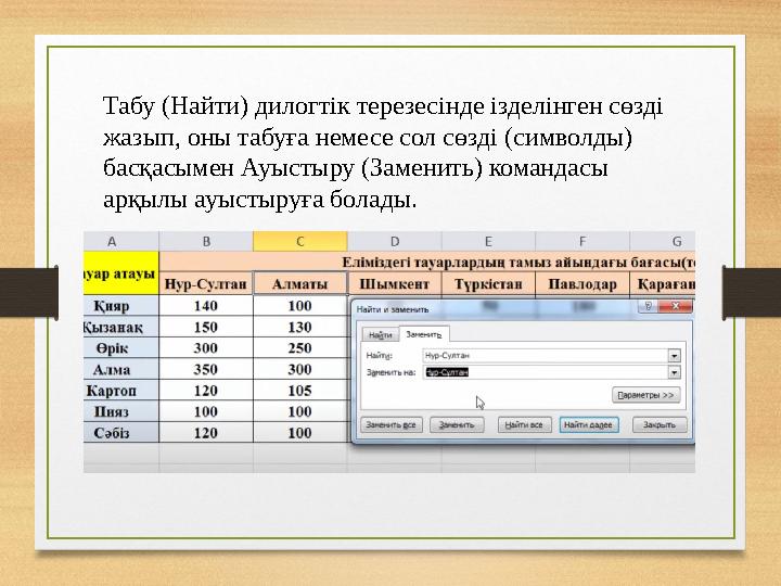 Табу (Найти) дилогтік терезесінде ізделінген сөзді жазып, оны табуға немесе сол сөзді (символды) басқасымен Ауыстыру (Заменить