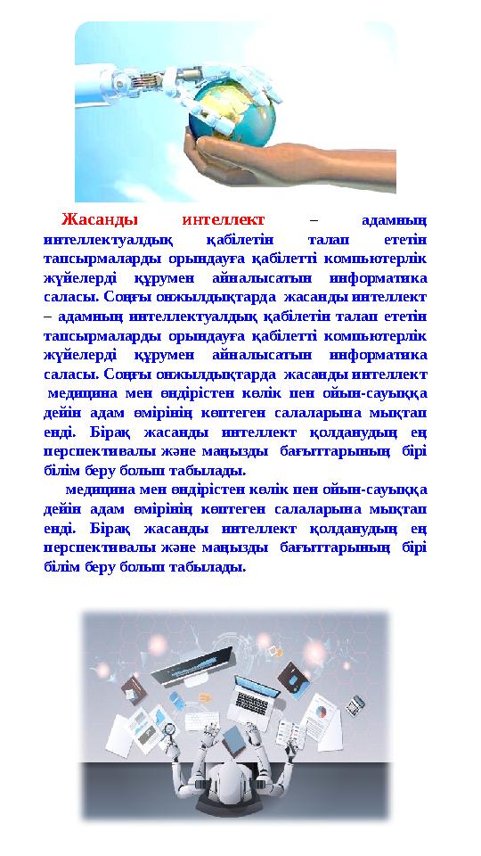 Жасанды интеллект – адамның интеллектуалдық қабілетін талап ететін тапсырмаларды орындауға қабілетті компьютерлік жүйелерді қ