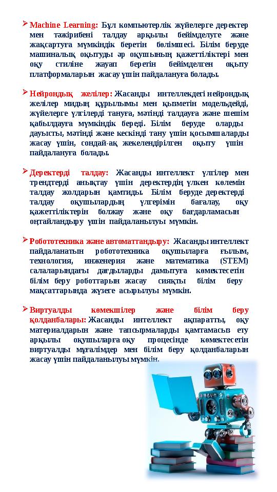 Machine Learning: Бұл компьютерлік жүйелерге деректер мен тәжірибені талдау арқылы бейімделуге және жақсартуға мүмкіндік бере