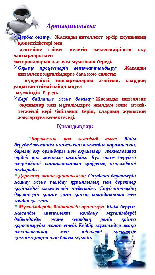 Дербес оқыту: Жасанды интеллект әрбір оқушының қажеттіліктері мен деңгейіне сәйкес келетін жекелендірілген оқу жоспарлары